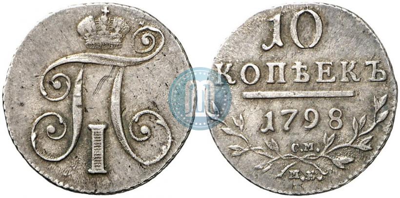 Фото 10 копеек 1798 года СМ-МБ 