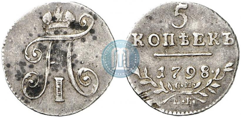 Фото 5 копеек 1798 года СМ-МБ 