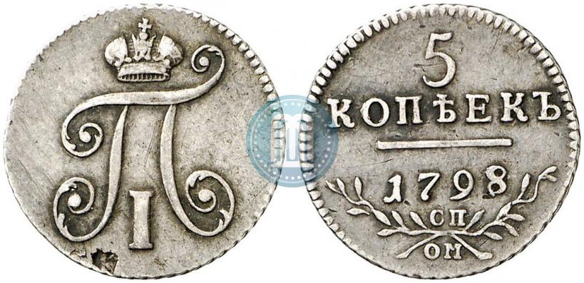 Фото 5 копеек 1798 года СП-ОМ 