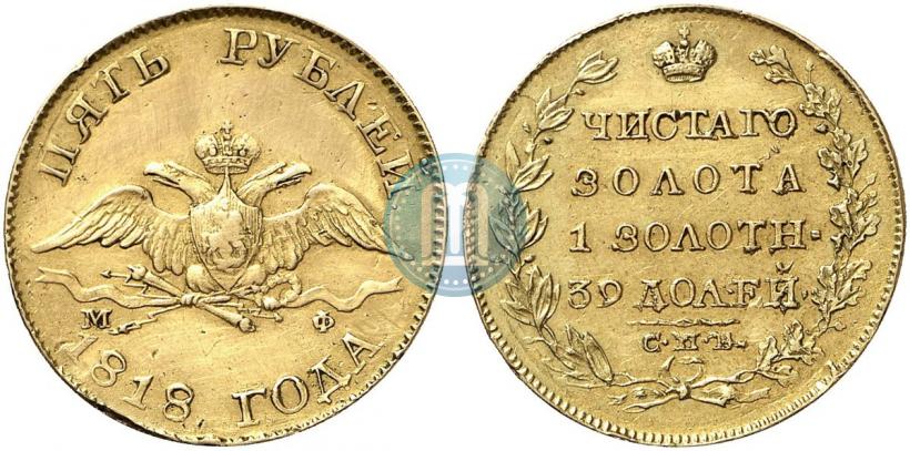 Фото 5 рублей 1818 года СПБ-МФ 