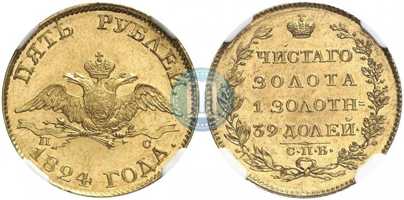 Фото 5 рублей 1824 года СПБ-ПС 
