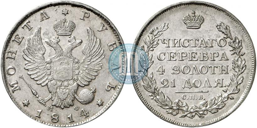 Фото 1 рубль 1814 года СПБ-МФ 