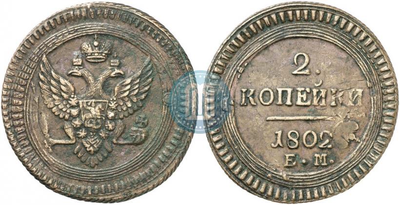 Фото 2 копейки 1802 года ЕМ 