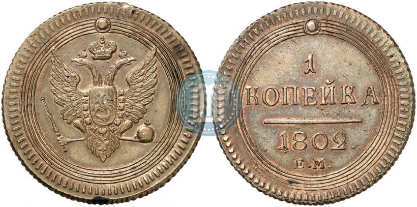Фото 1 копейка 1802 года ЕМ 