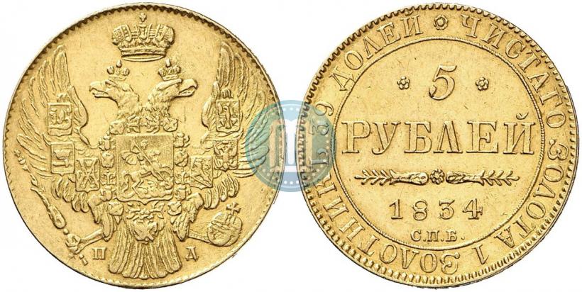 Фото 5 рублей 1834 года СПБ-ПД 
