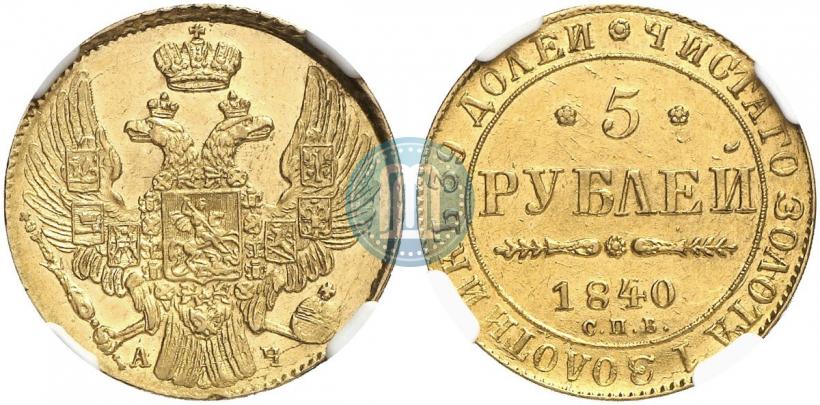 Picture 5 roubles 1840 year СПБ-АЧ 