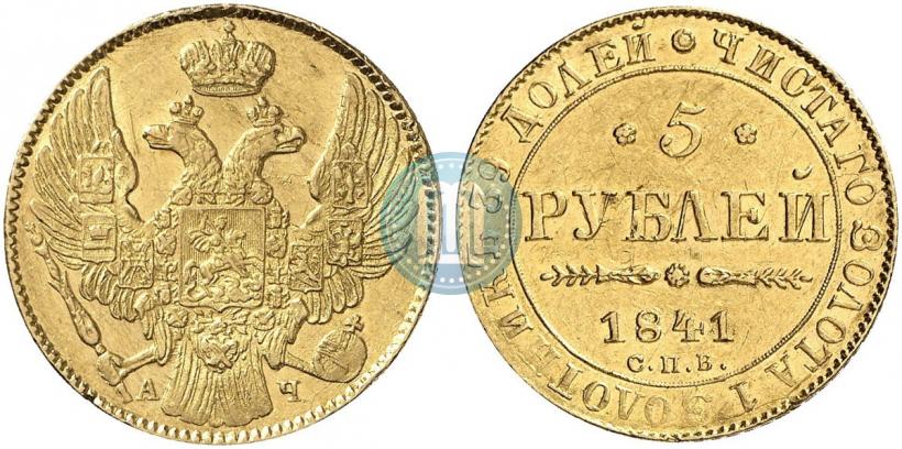 Фото 5 рублей 1841 года СПБ-АЧ 