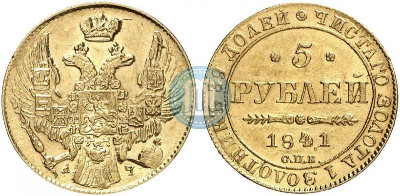 Фото 5 рублей 1841 года СПБ-АЧ 