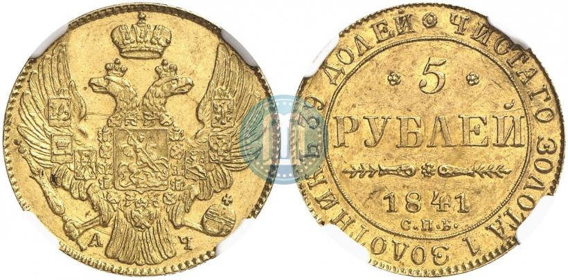 Фото 5 рублей 1841 года СПБ-АЧ 
