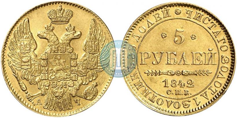 Фото 5 рублей 1842 года СПБ-АЧ 