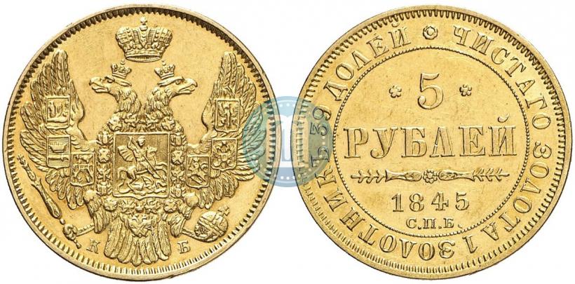 Picture 5 roubles 1845 year СПБ-КБ 