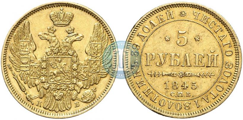 Picture 5 roubles 1845 year СПБ-КБ 