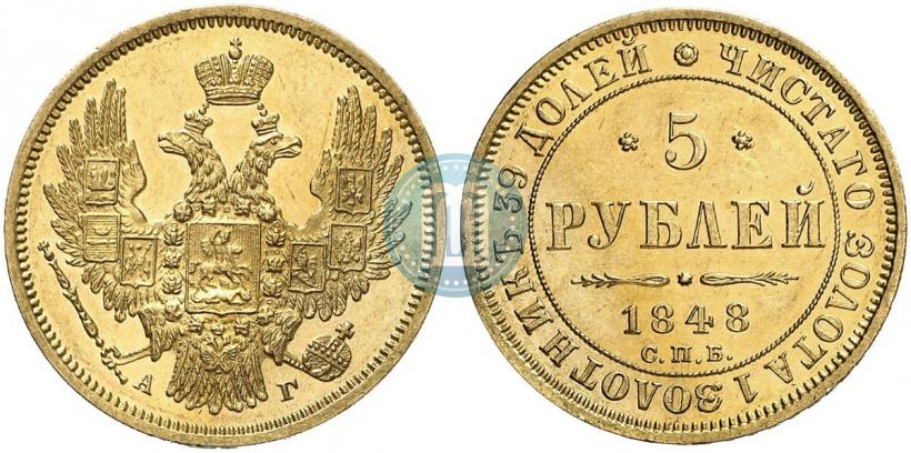 Picture 5 roubles 1848 year СПБ-АГ 