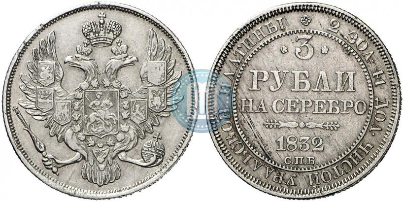 Picture 3 roubles 1832 year СПБ 