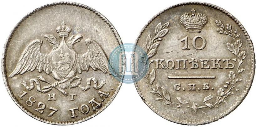 Фото 10 копеек 1827 года СПБ-НГ 