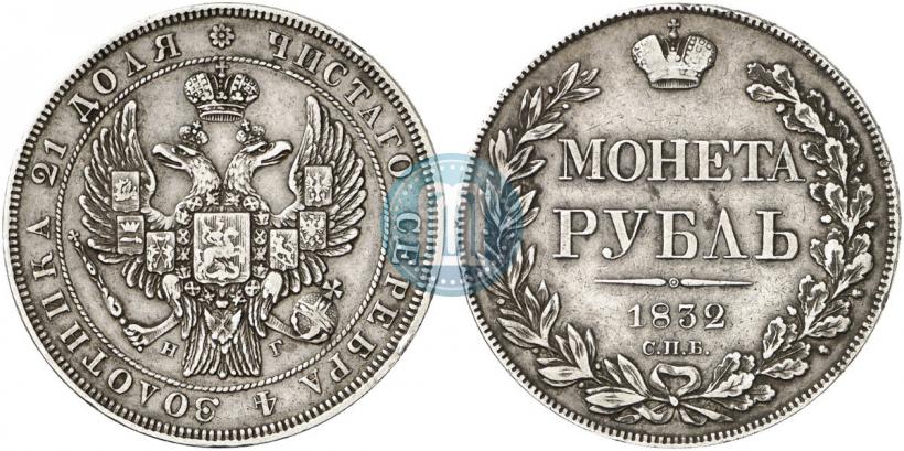 Фото 1 рубль 1832 года СПБ-НГ 