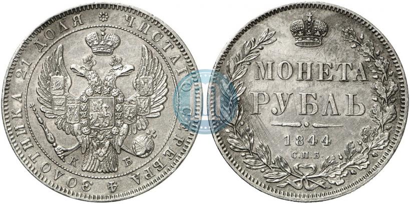 Picture 1 rouble 1844 year СПБ-КБ 