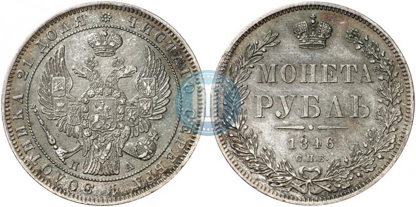 Фото 1 рубль 1846 года СПБ-ПА 