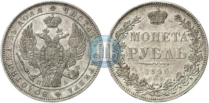 Picture 1 rouble 1846 year СПБ-ПА 