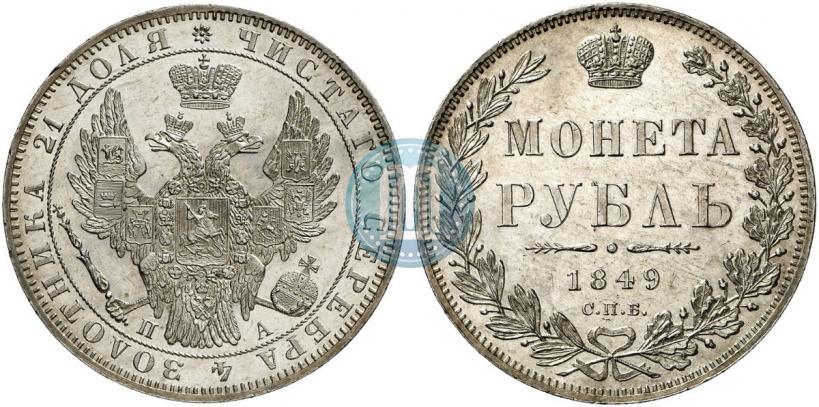 Фото 1 рубль 1849 года СПБ-ПА 