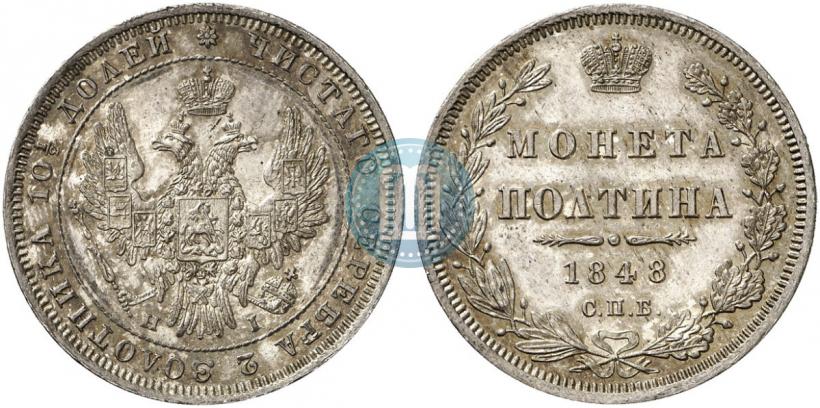 Фото Полтина 1848 года СПБ-HI 