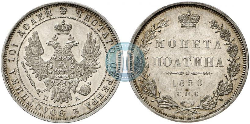 Фото Полтина 1850 года СПБ-ПА 