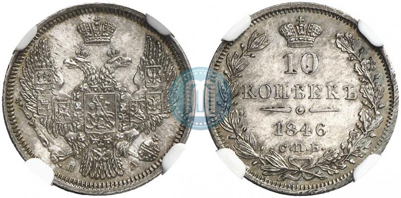 Picture 10 kopecks 1846 year СПБ-ПА 