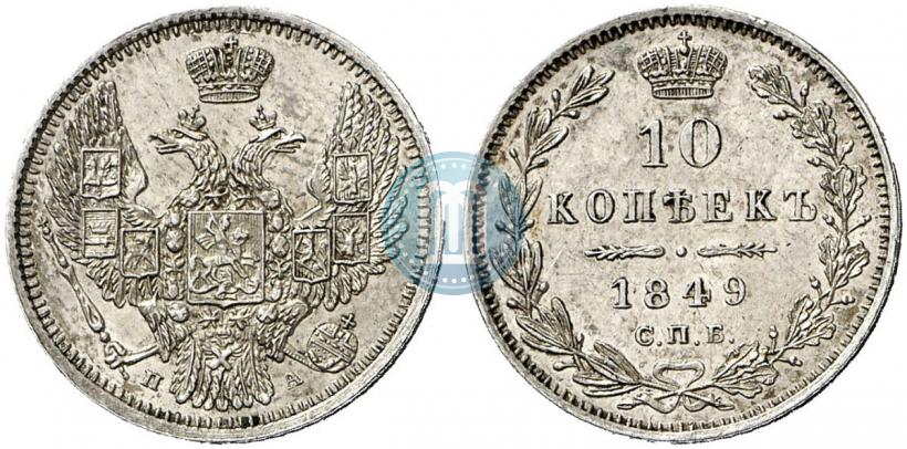 Фото 10 копеек 1849 года СПБ-ПА 