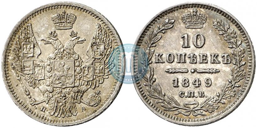 Фото 10 копеек 1849 года СПБ-ПА 