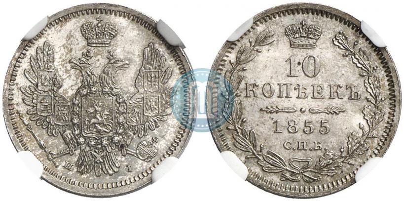 Picture 10 kopecks 1855 year СПБ-HI 