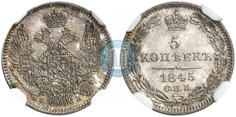 Фото 5 копеек 1845 года СПБ-КБ 
