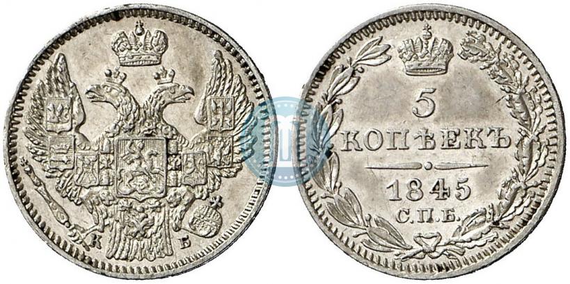 Фото 5 копеек 1845 года СПБ-КБ 