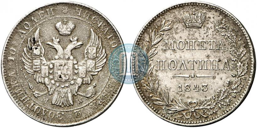 Фото Полтина 1843 года MW 