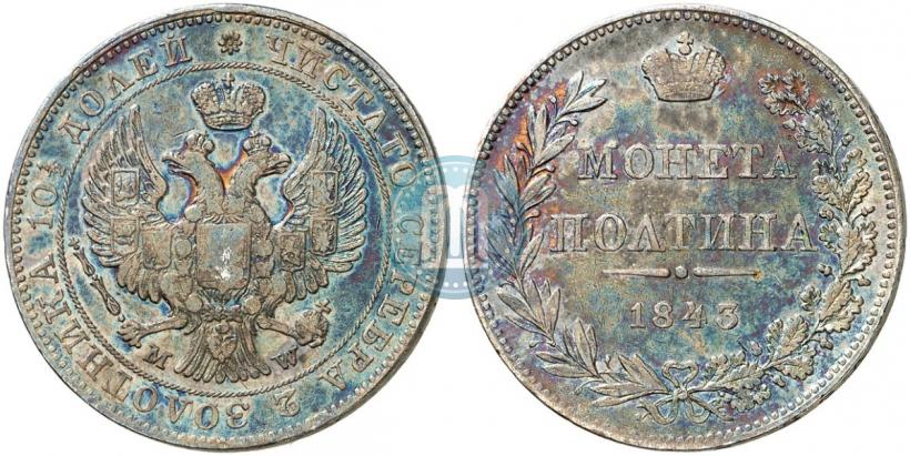 Фото Полтина 1843 года MW 