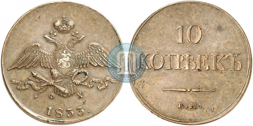 Picture 10 kopecks 1833 year ЕМ-ФХ 