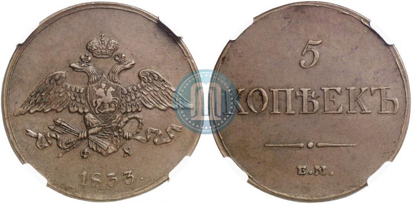 Фото 5 копеек 1833 года ЕМ-ФХ 
