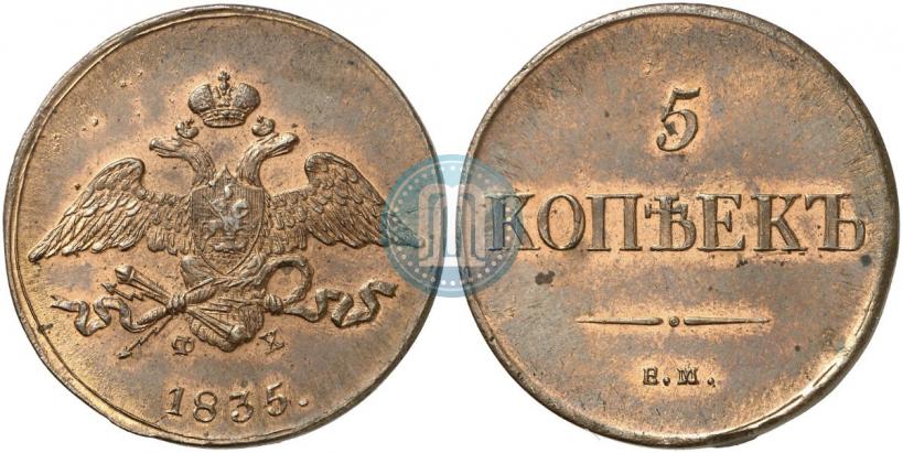 Фото 5 копеек 1835 года ЕМ-ФХ 