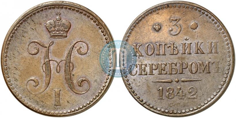 Фото 3 копейки 1842 года СПМ 