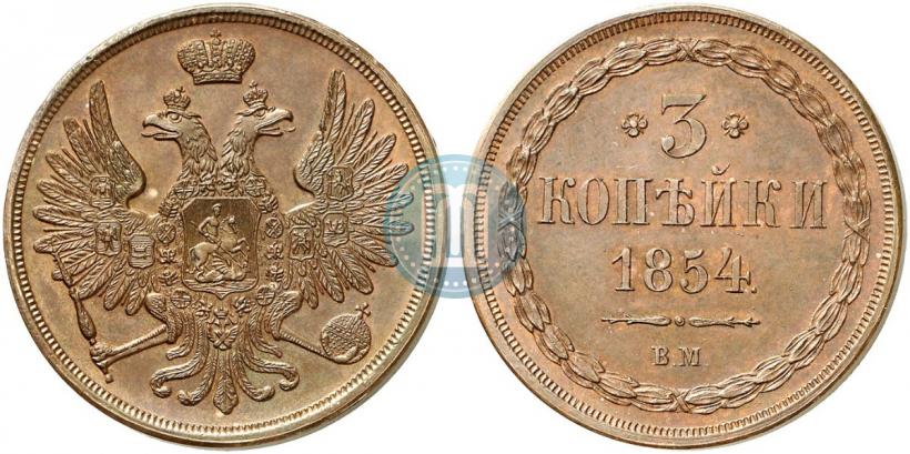 Фото 3 копейки 1854 года ВМ 