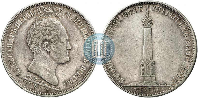 Picture 1,5 roubles 1839 year Н. CUBE F. "In memory of unveiling of memorial chapel at Borodino field"