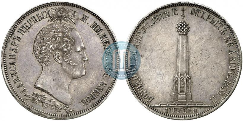 Фото 1,5 рубля 1839 года Н. CUBE F. "В память открытия памятника-часовни на Бородинском поле"