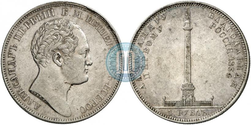 Picture 1 rouble 1834 year GUBE F. "In memory of unveiling of the Alexander column"