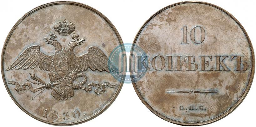 Picture 10 kopecks 1830 year СПБ "Pattern"