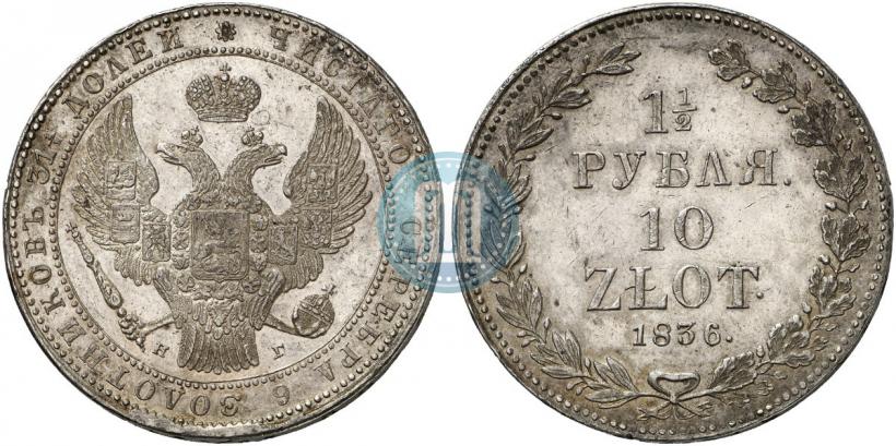 Picture 1,5 roubles - 10 złotych 1836 year НГ 