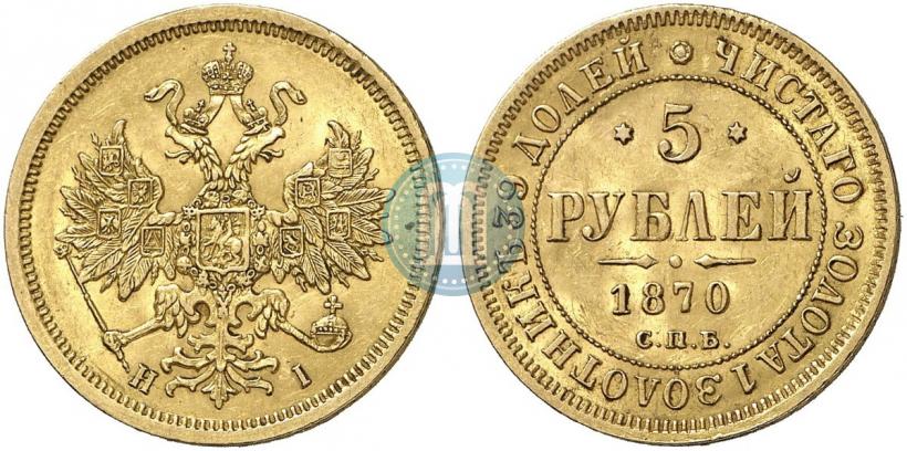 Picture 5 roubles 1870 year СПБ-НІ 