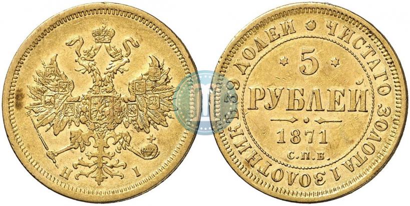 Picture 5 roubles 1871 year СПБ-НІ 