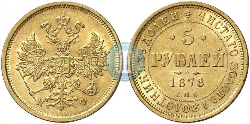 Фото 5 рублей 1878 года СПБ-НФ 