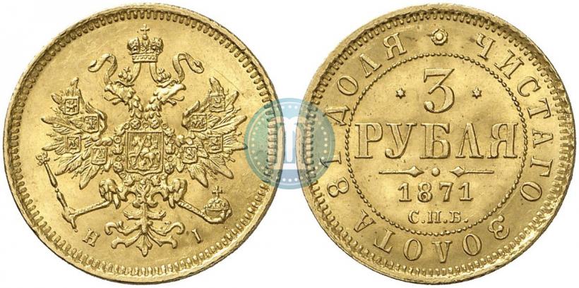 Picture 3 roubles 1871 year СПБ-НІ 