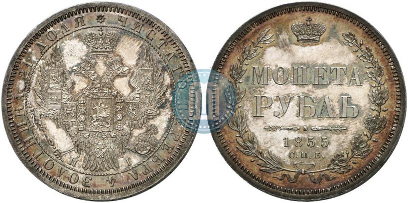 Фото 1 рубль 1855 года СПБ-НІ 