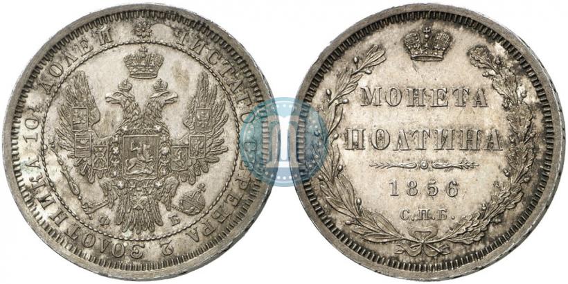 Фото Полтина 1856 года СПБ-ФБ 